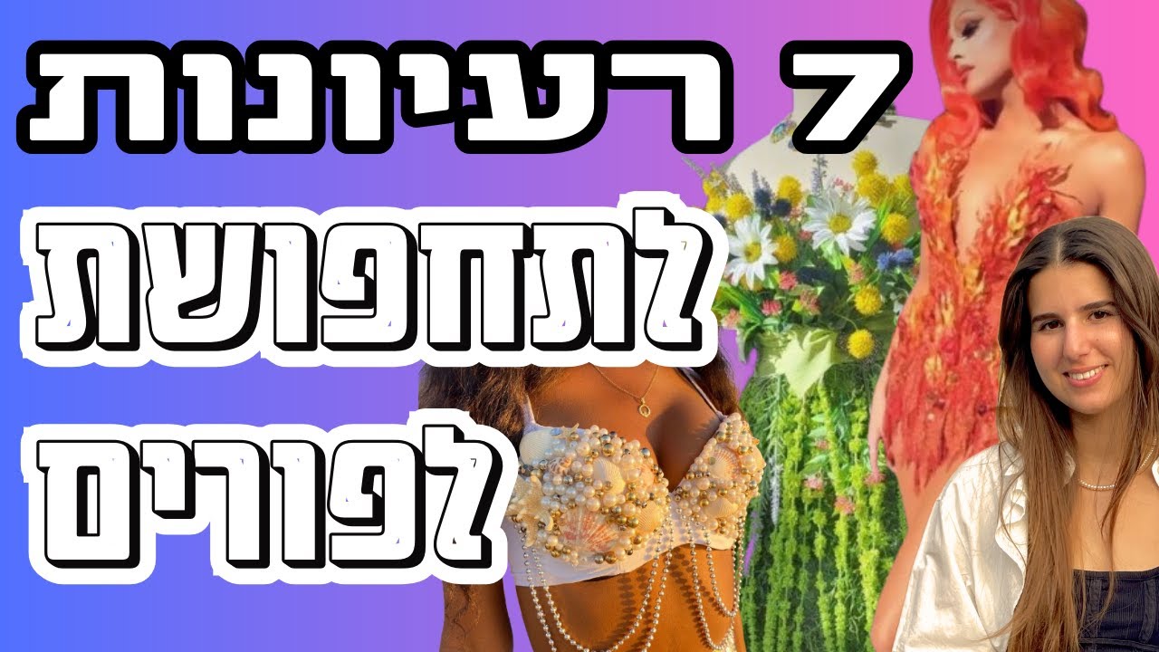 7 רעיונות לתחפושת לפורים | תחפושות מהממות לפורים לנערות