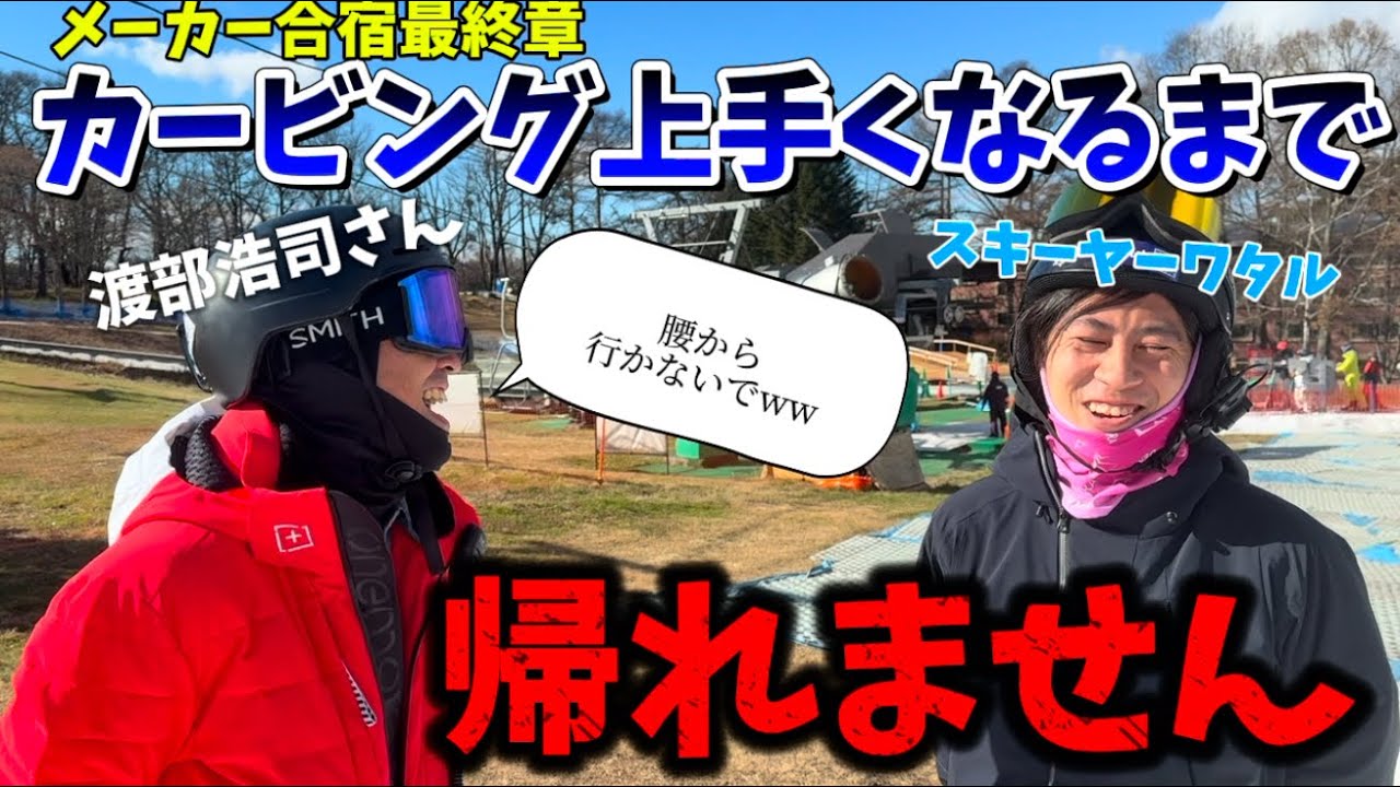 【上手くなるまで帰宅できません】カービングのパラレルターンで素早い捉えとターンポジションを表現しよう！渡部浩司さんによるブルーモリス合宿Part5（最終回）