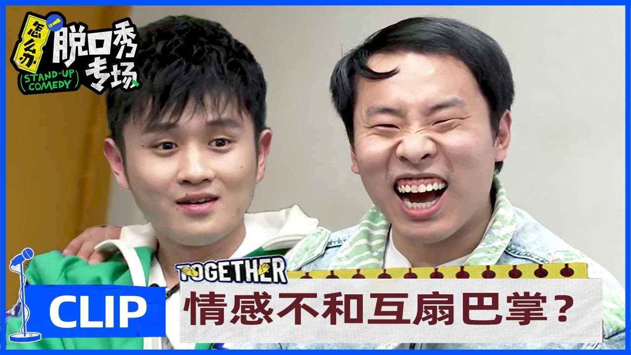 笑场预警→志胜王勉陷情感危机，徐志胜王勉互扇耳光 |《怎么办！脱口秀专场 Stand-Up Comedy》