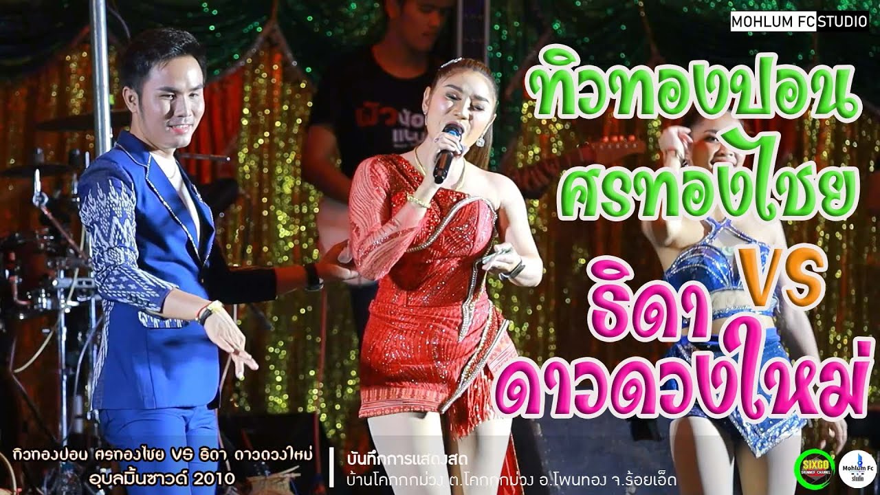 ทิวทองปอน ศรทองไชยVSธิดา ดาวดวงใหม่Iผัวน้อยแบนด์Iอุบลมิ้นซาวด์