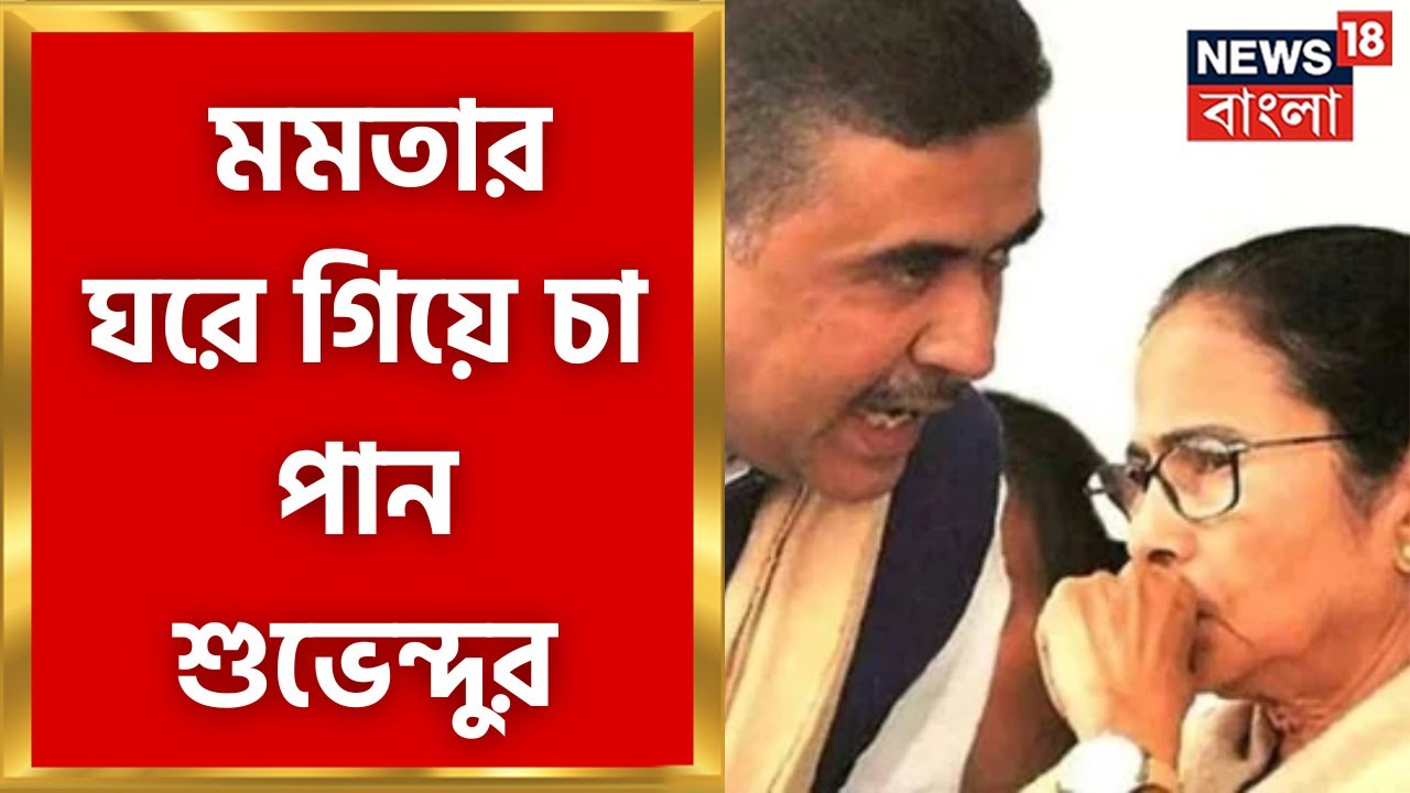 Suvendu Adhikari : Mamata র ঘরে গিয়ে চা পান শুভেন্দু অধিকারীর । Bangla News