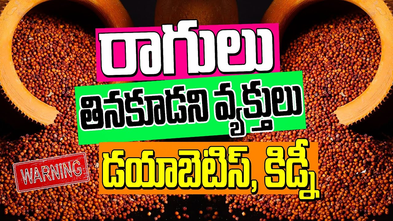 రాగులు - వీరికి హానికరం - ఎవరు తినకూడదో తెలుసా? Eating Finger Millet Can Be Harmful for These People