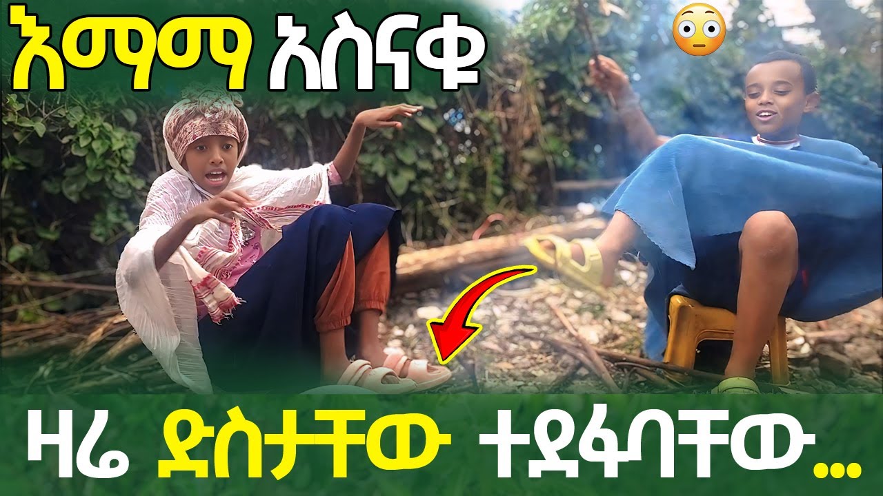 እማማ አስናቁ ጉድ ተሰሩ | የጣዱት ድስት ተደፋባቸው | ዛሬ ደግነት አለቀለት