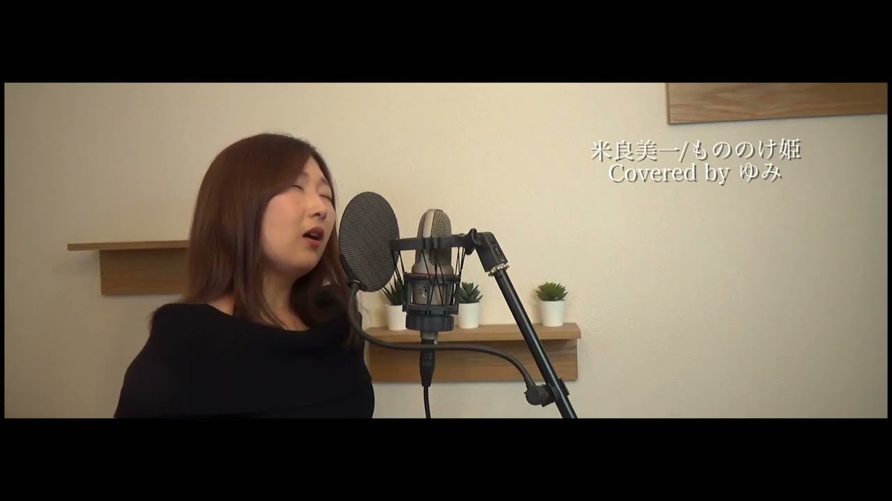 【久石譲/米良美一】もののけ姫　歌ってみた【covered by ゆみ】