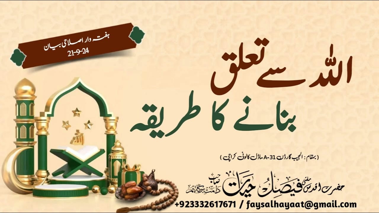 Allah se Taaluq banane ka Tareeqa||   اللہ سے تعلق بنانے کا طریقہ|| Hazrat Aqdas Mufti Faisal Hayat