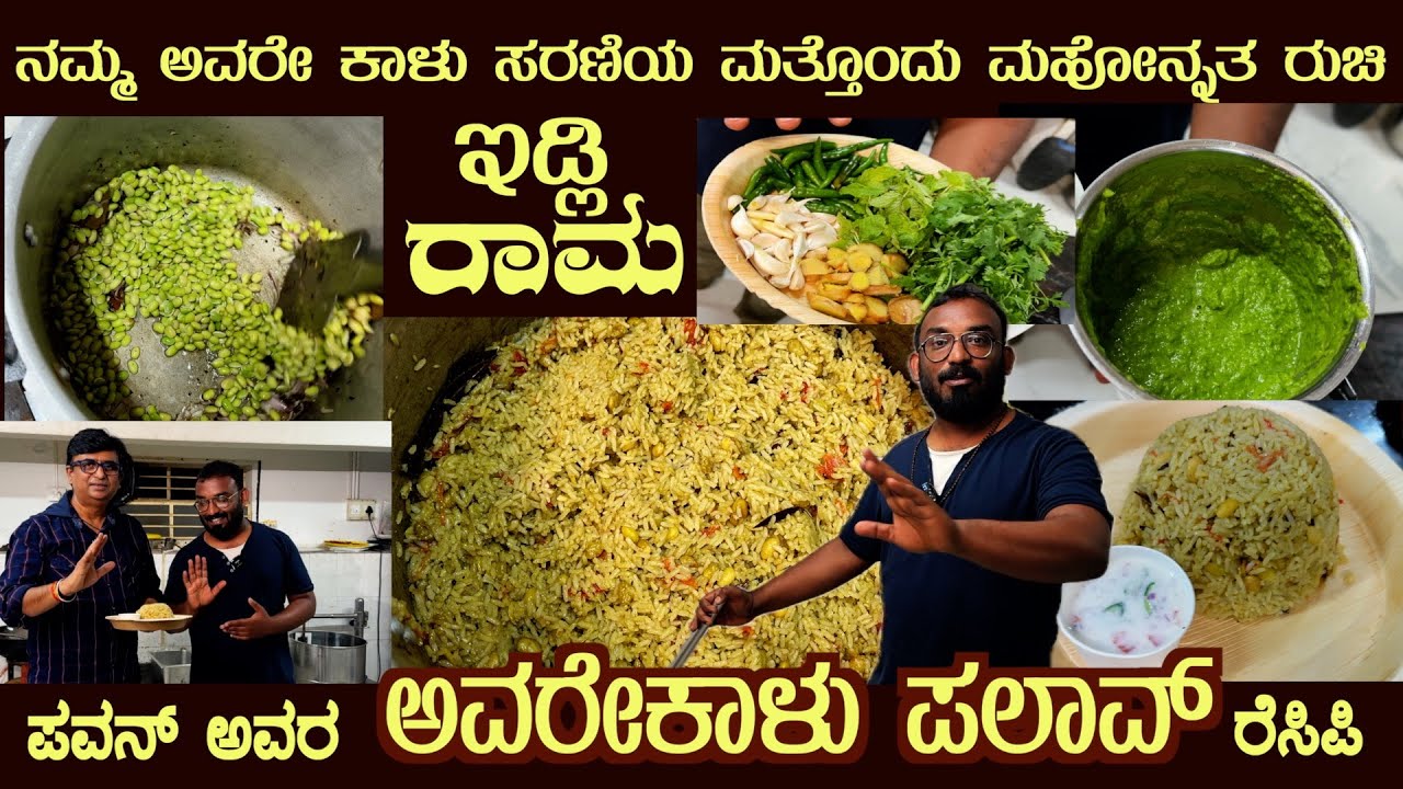 AVAREKALU PALAV unique style recipe by IDLI RAMA Mr Pavan the 5 star trained chef 
