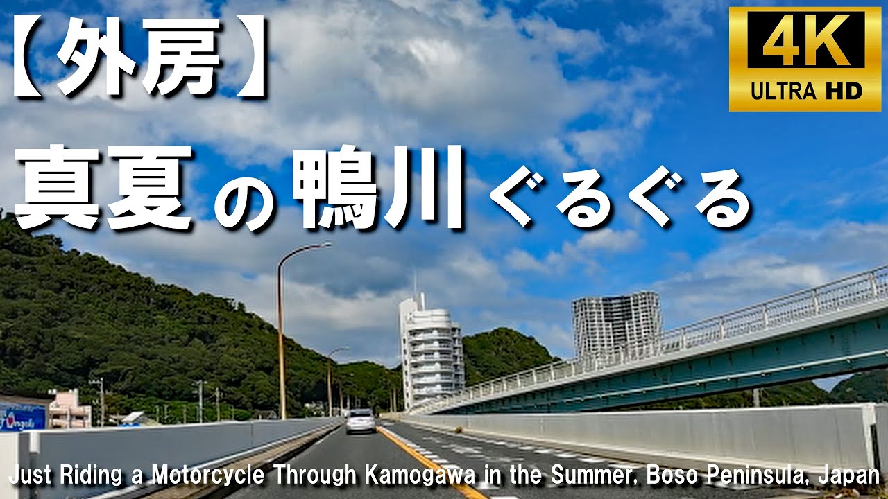 【外房】 4K ひたすら走るだけ 真夏の鴨川ぐるぐる