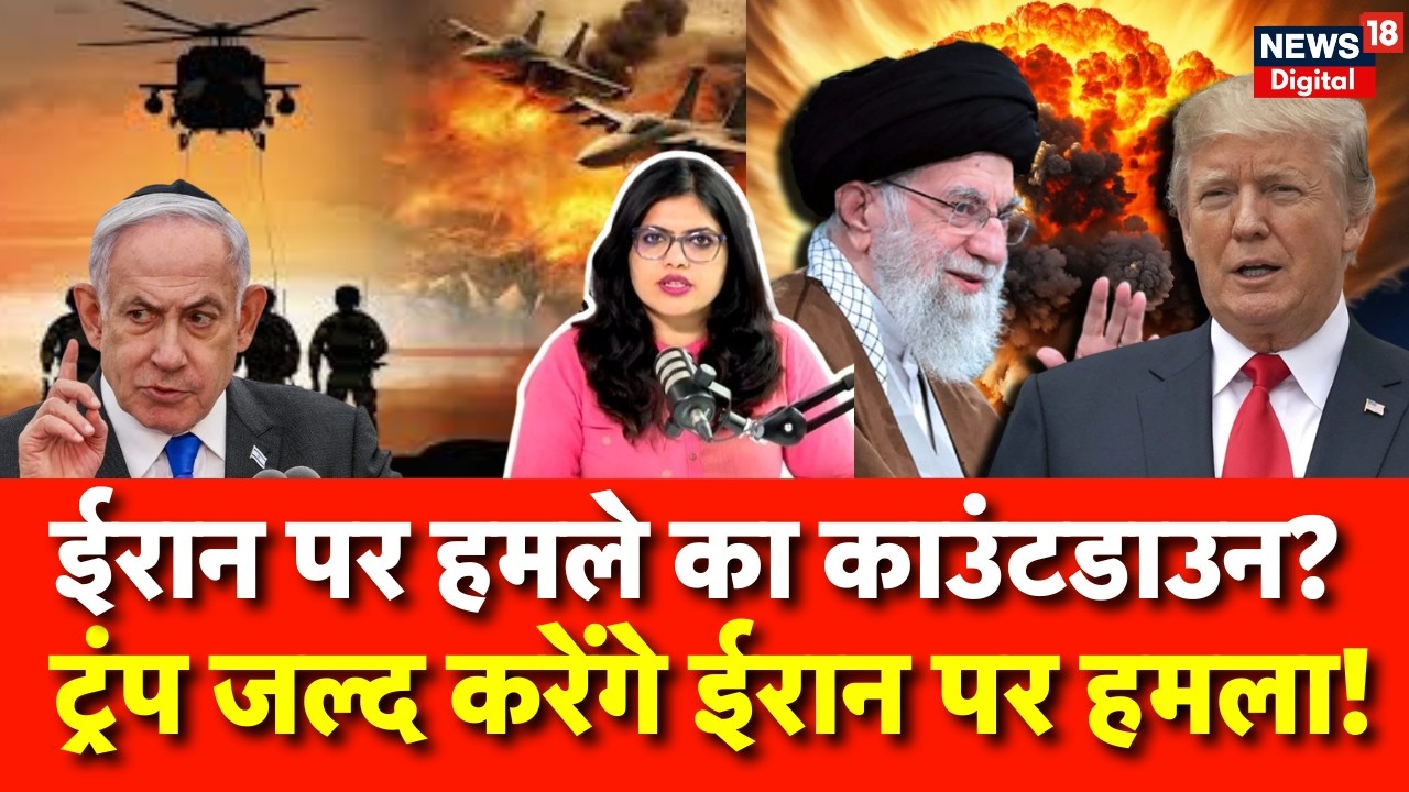 US Iran Conflict : ईरान पर हमले का काउंटडाउन! | Trump | Khamenei | N18G | Netanyahu | Breaking News