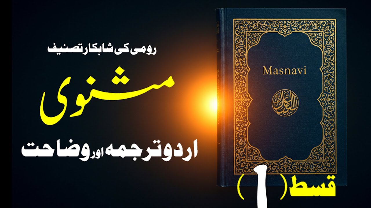 Masnavi Explained | Timeless Sufi Wisdom of Rumi | Episode 1