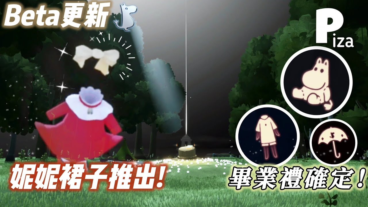 【Sky光遇】姆明季畢業禮改動✨ 新動作UI完成+季節地圖改動🔔 | 測試服更新 #光遇 #sky #moominvalley #pizachannel