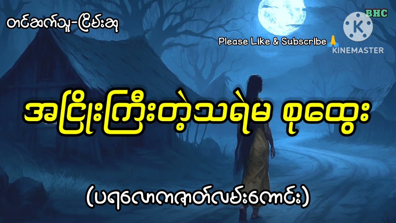 အငြိုးကြီးတဲ့သရဲမစုထွေး