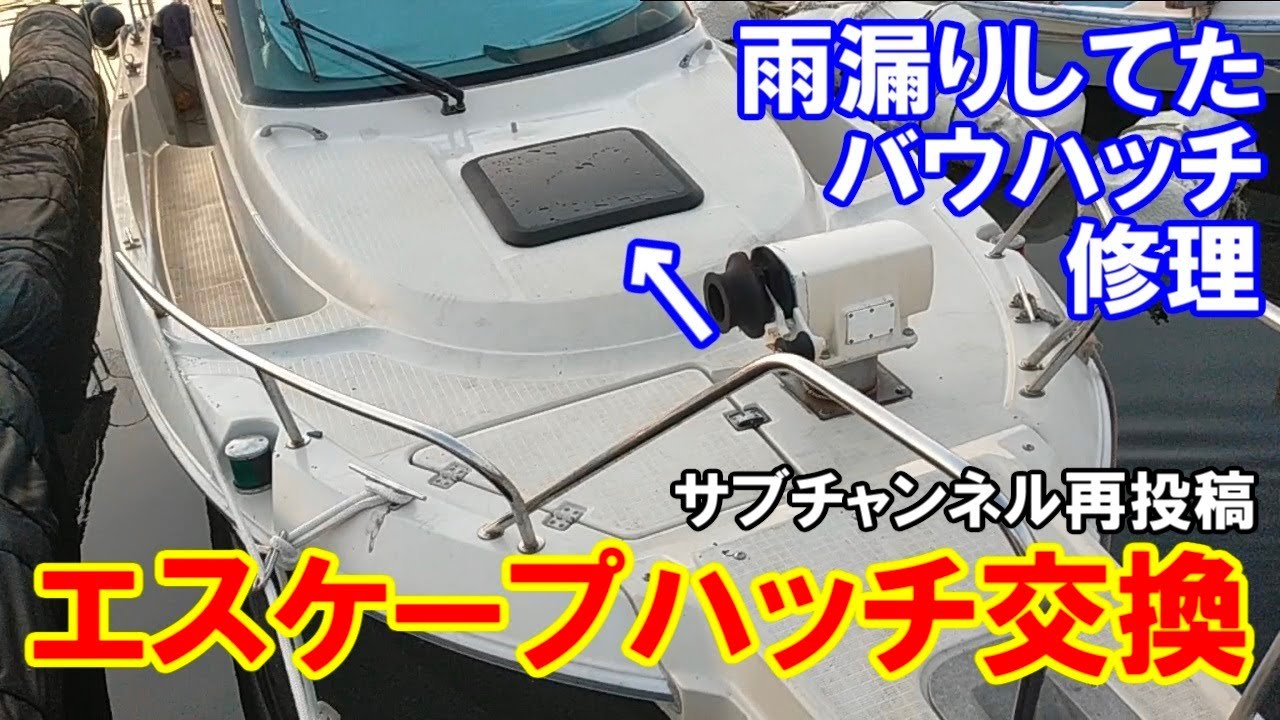 破損したバウデッキのハッチ交換　雨漏りしていたエスケープハッチ修理