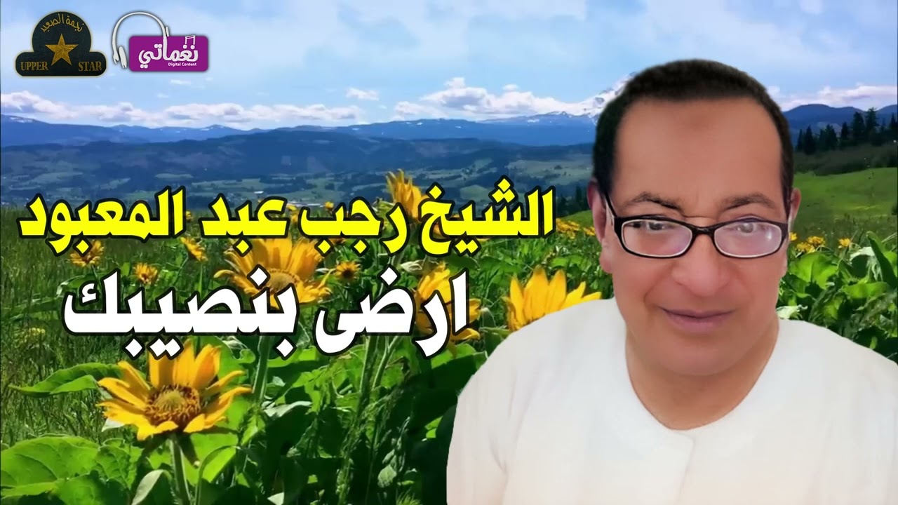 الشيخ رجب عبد المعبود -  ارضى بنصيبك