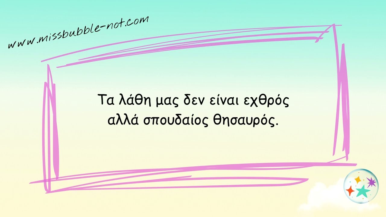 Το τραγούδι των λαθών (βίντεο στίχων)