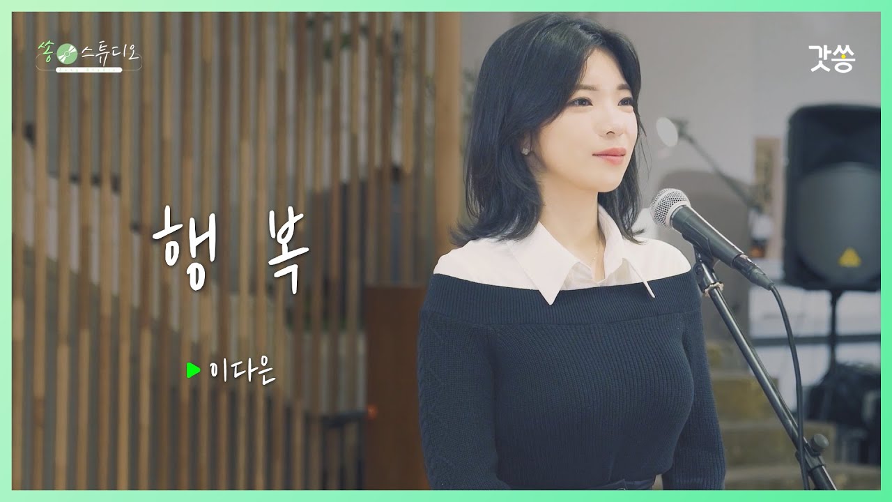[찬양] 이다은 - 행복(Happiness)｜원곡 : 하니, 작곡 : 손경민｜갓쏭｜찬양｜ccm｜쏭스튜디오