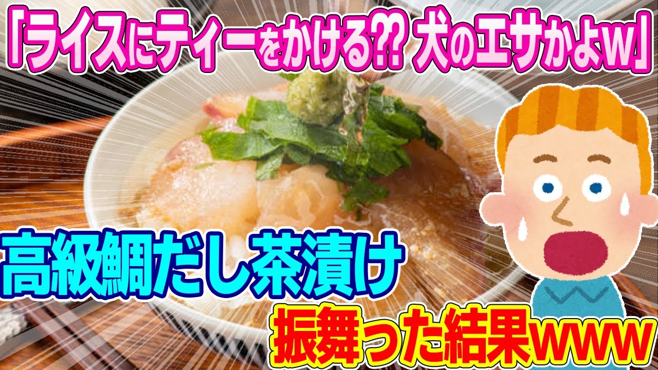 「グチャグチャに混ぜて残飯みたいだなww」馬鹿にしてくるフランス人に高級鯛だし茶漬けを振舞った結果www【ゆっくり解説】【海外の反応】