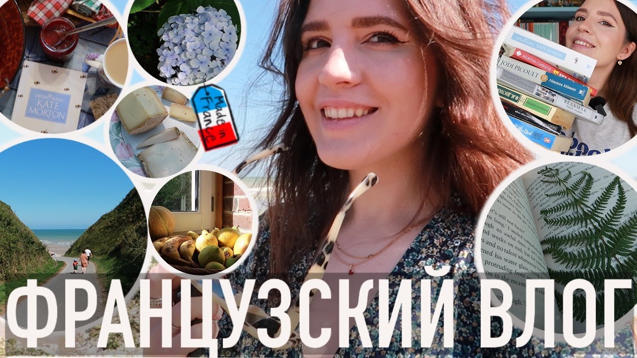 ♥️САМЫЕ ТЕПЛЫЕ И УЮТНЫЕ ВЫХОДНЫЕ В НОРМАНДИИ🌊МАМА НОКС🐾ТРАДИЦИИ✨ И ВСЕ(!) ПРОЧИТАННОЕ ЗА ПОЛГОДА🔥