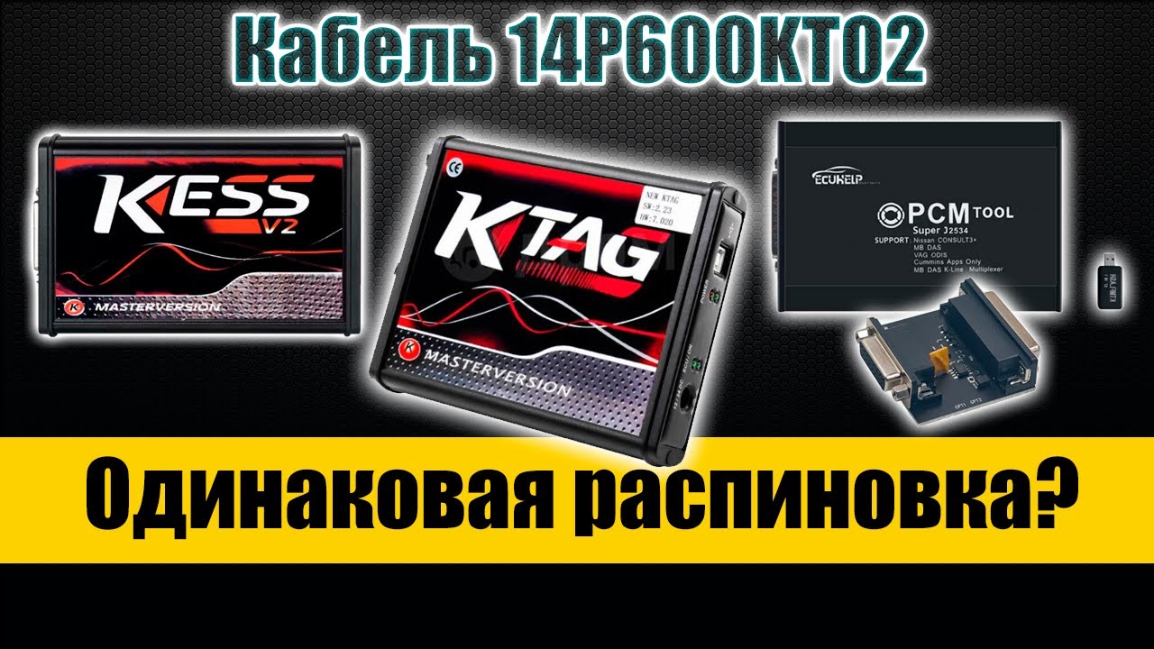 KESS K-TAG и PCMflash - распиновка кабеля 14P600KT02 - взаимозаменяемость