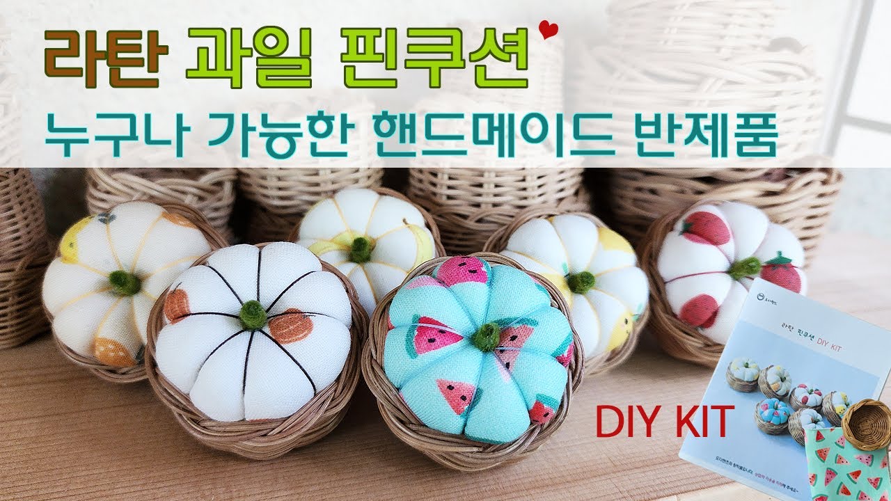 라탄 과일 핀쿠션 DIYKITㅣ6가지 원단으로 미니 핀쿠션 만들기ㅣ스토어 도다핸즈 KIT판매ㅣ핸드메이드 반제품 패키지ㅣ라탄 공예ㅣrattan