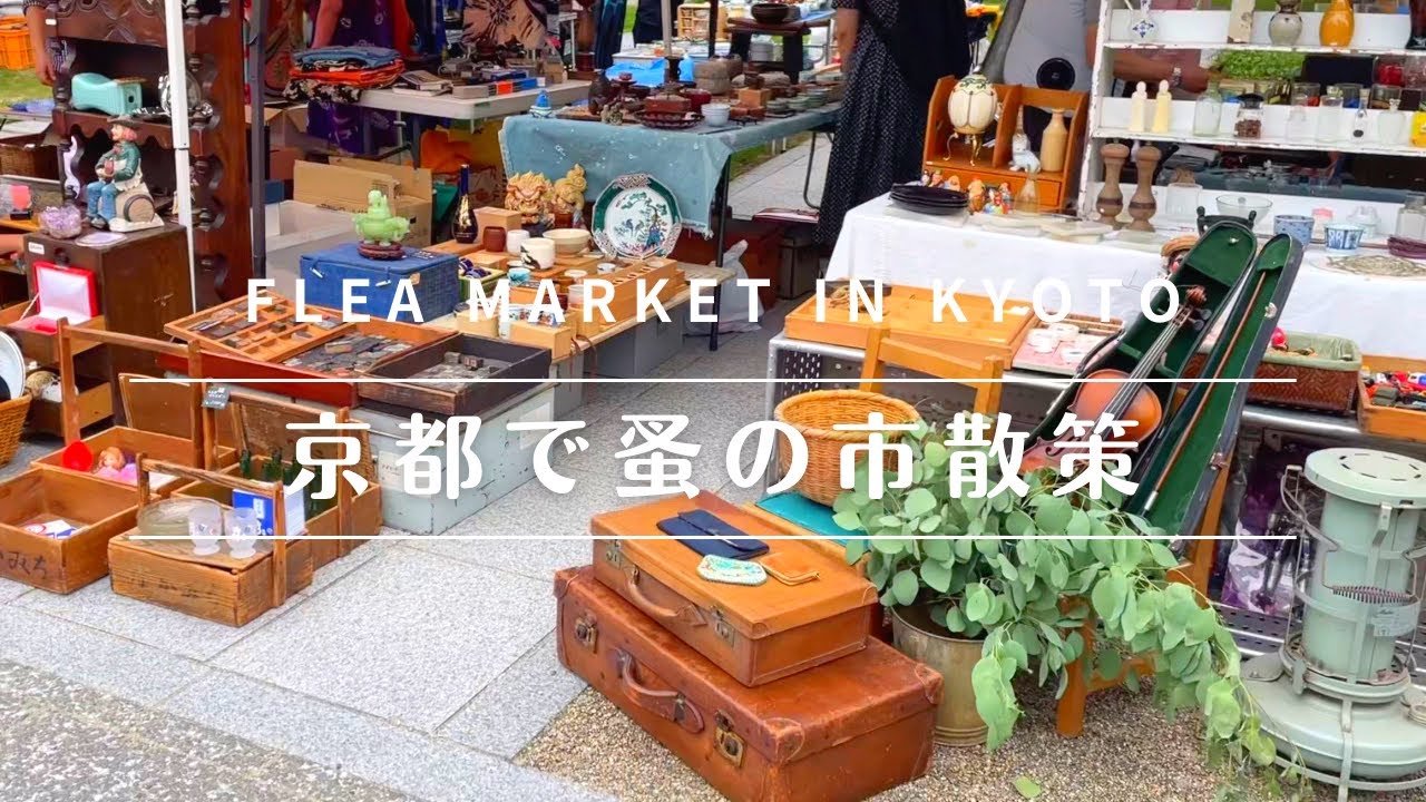 【蚤の市】京都の大規模蚤の市でお買い物♪海外アンティークから昭和レトロな雑貨まで盛りだくさん〜Shopping at an exciting flea market in Kyoto♪