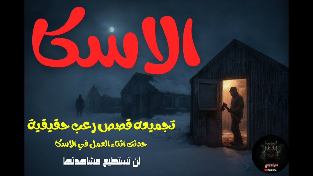 قصص رعب حقيقية مجمعه حدثت أثناء العمل في ألاسكا  أغلق أبوابك جيداً | لن تنام الليلة