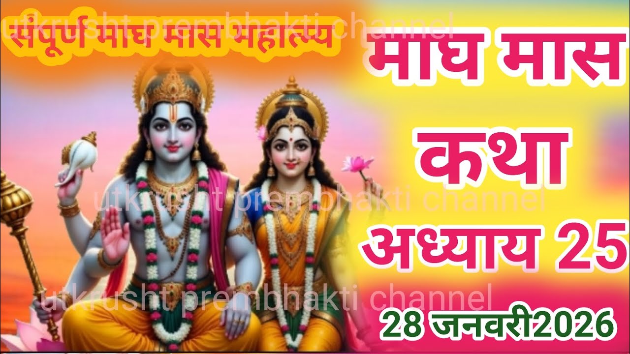 Magh mas Mahatmaya Katha Day 25 ।माघ मास महात्म्य कथा अध्याय 25।Magh mas ki katha।माघ मास महात्म्य।