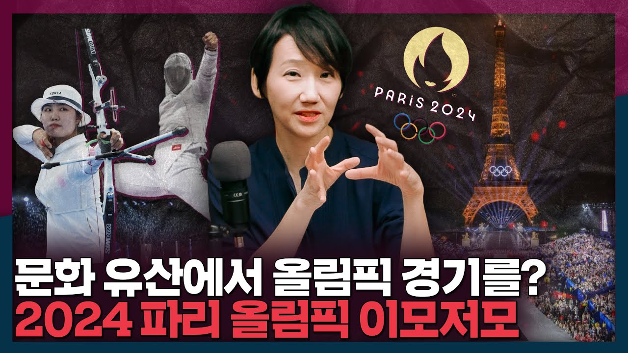 문화 유산에서 올림픽 경기를? 파리 올림픽 경기장에 얽힌 이야기들 | 프랑스, 파리, 올림픽