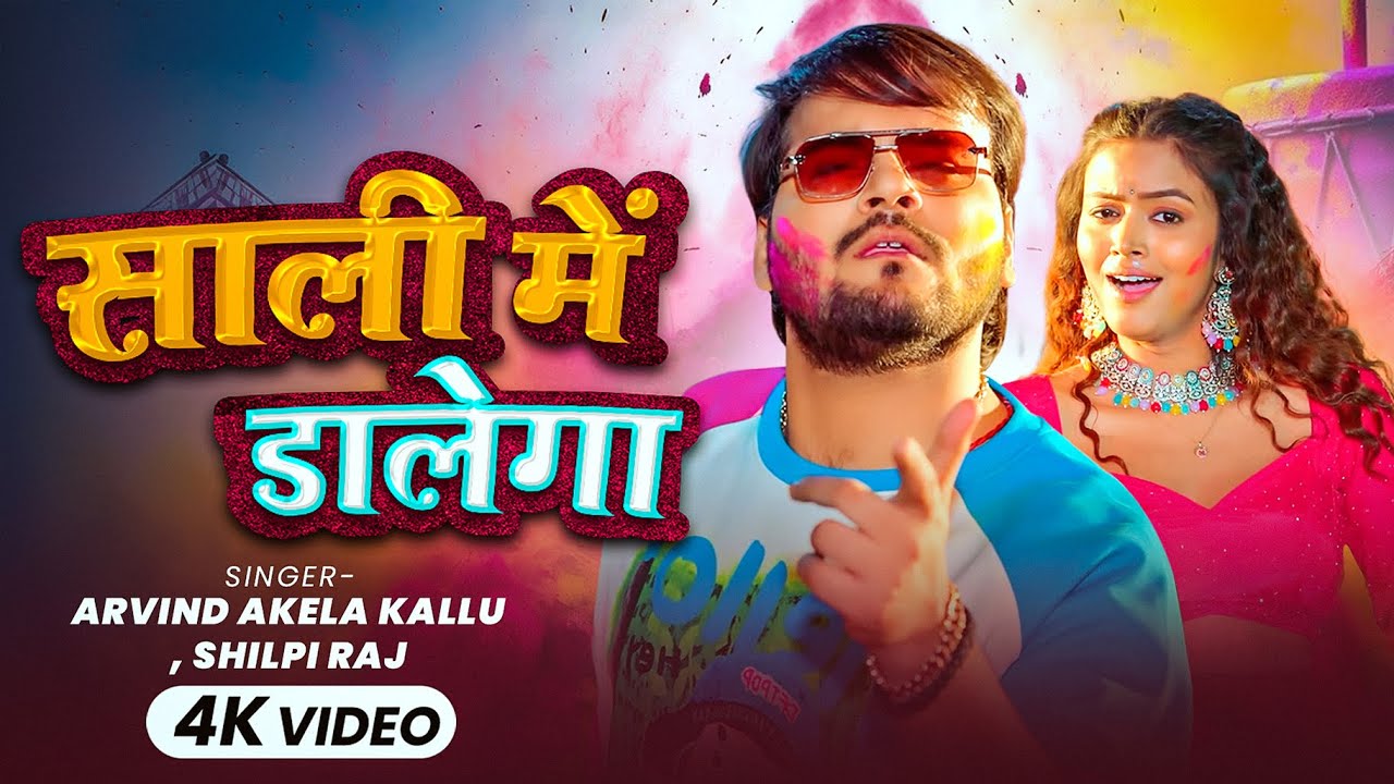 #HoliVideo | साली में डालेगा | #Arvind Akela Kallu , #Shilpi Raj | New Bhojpuri Holi Song 2026