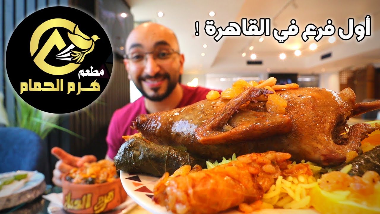تجربة مطعم هرم الحمام، أجدد منافس في الحمام والأكل الشرقي