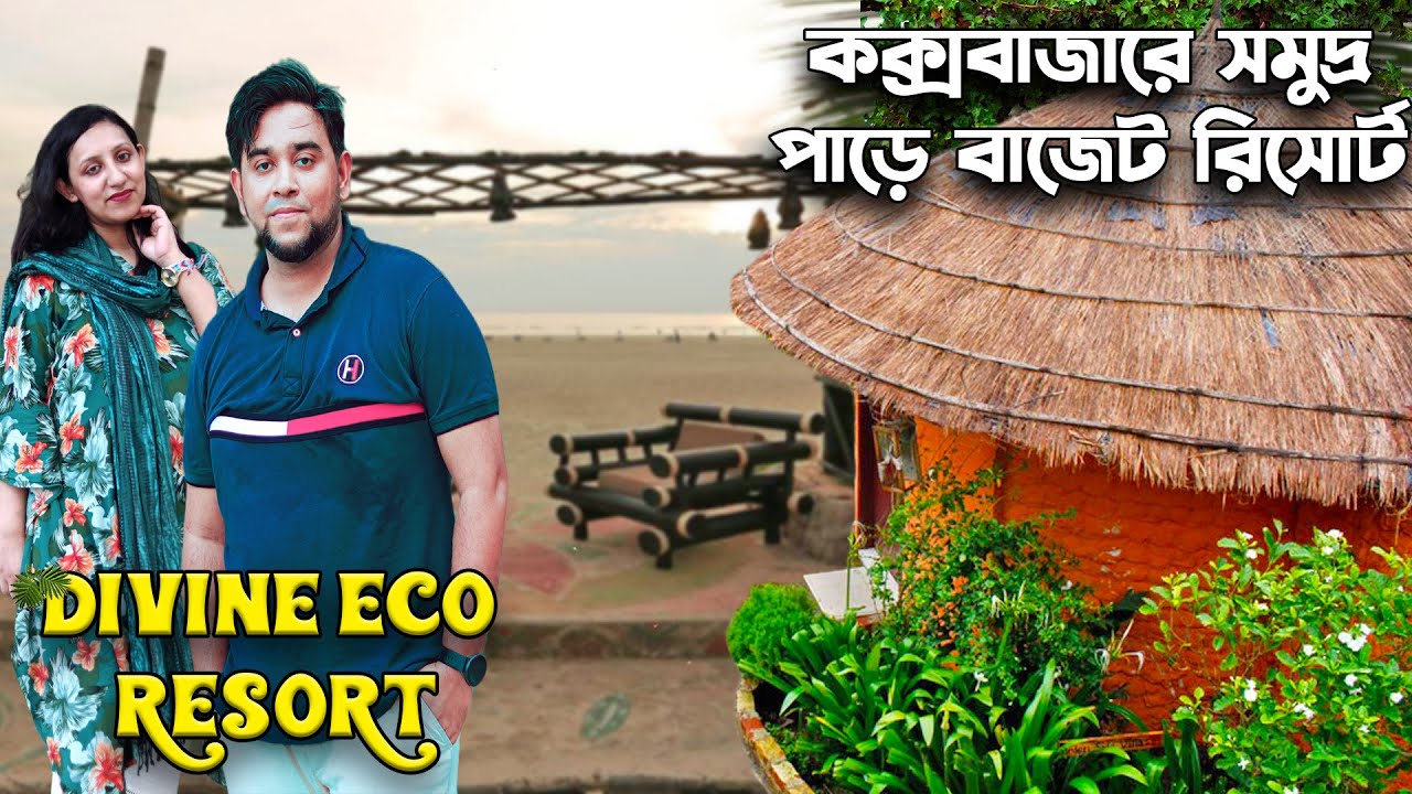 সমুদ্র পাড়ে স্বল্প খরচে  রিসোর্ট । । ।। কক্সবাজারের সেরা বাজেট রিসোর্ট? Divine Eco Resort