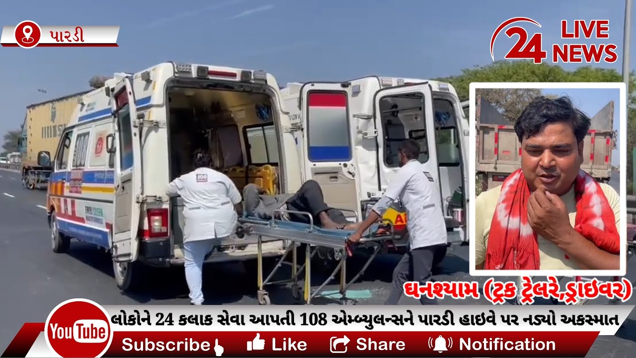 પારડી હાઇવે પર દર્દીને લઈ હોસ્પિટલ જતી 108 એમ્બ્યુલન્સને પાછળથી ટ્રેલરે ટક્કર મારતા અકસ્માત સર્જાયો