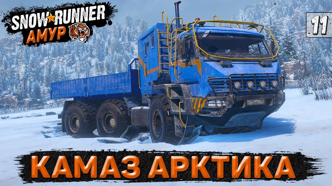 КАМАЗ АРКТИКА ПОКОРЯЕТ АМУР ● SnowRunner ➤ Регион АМУР #11
