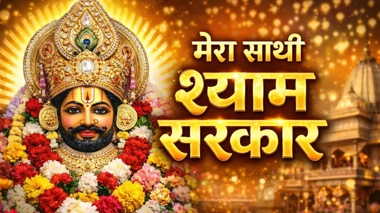 खाटू श्याम जी के मधुर भजन | हारे का सहारा श्याम | Khatu Shyam Bhajan 2026