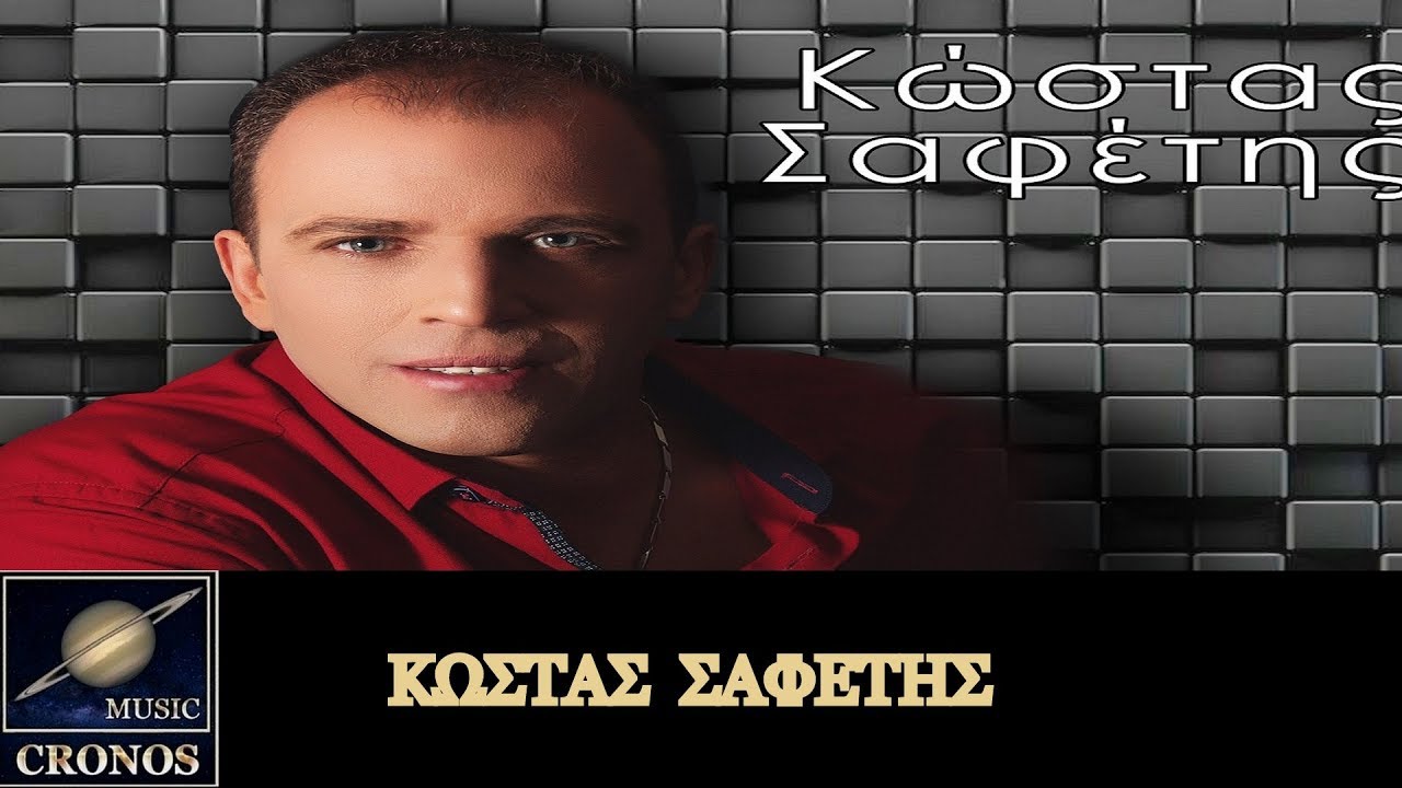 Κώστας Σαφέτης - Πως να κοιμηθώ / Kostas Safetis - Pos na kimitho (HD, Lyric Video)