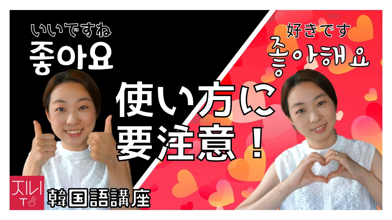 ゼロから始める韓国語講座 24. 「좋다/좋아요(いいです)」と「좋아하다/좋아해요(好きです)」の違いや注意点について。間違えたら小悪魔になりかねないのよ〜