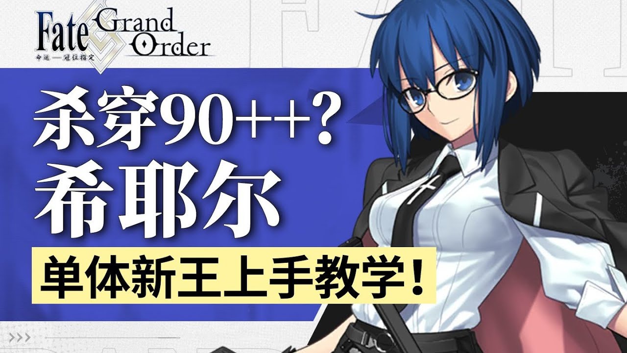 【FGO棉被】学姐实战机制详解！年度必抽榜第一的含金量 含高难＆90++周回实战分析