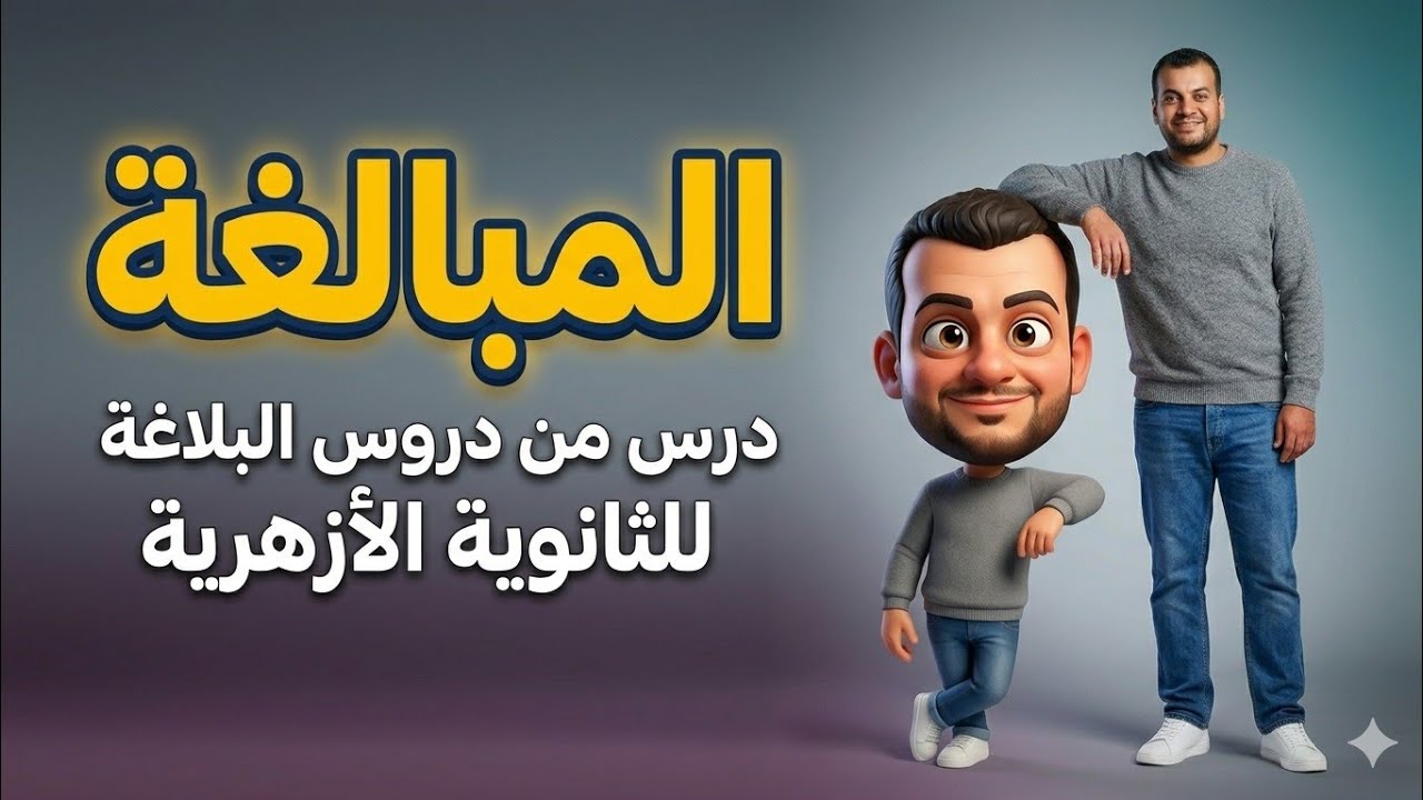 المبالغة البلاغية للصف الثالث الثانوي 📝 | شرح سهل وأمثلة سريعة
