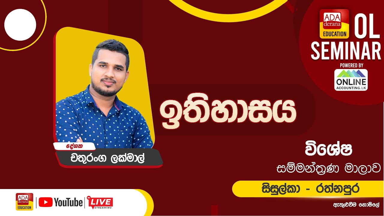 සාමාන්‍ය පෙළ සම්මන්ත්‍රණ මාලාව | ඉතිහාසය | දේශක චතුරංග ලක්මාල් | සිසුල්කා රත්නපුර