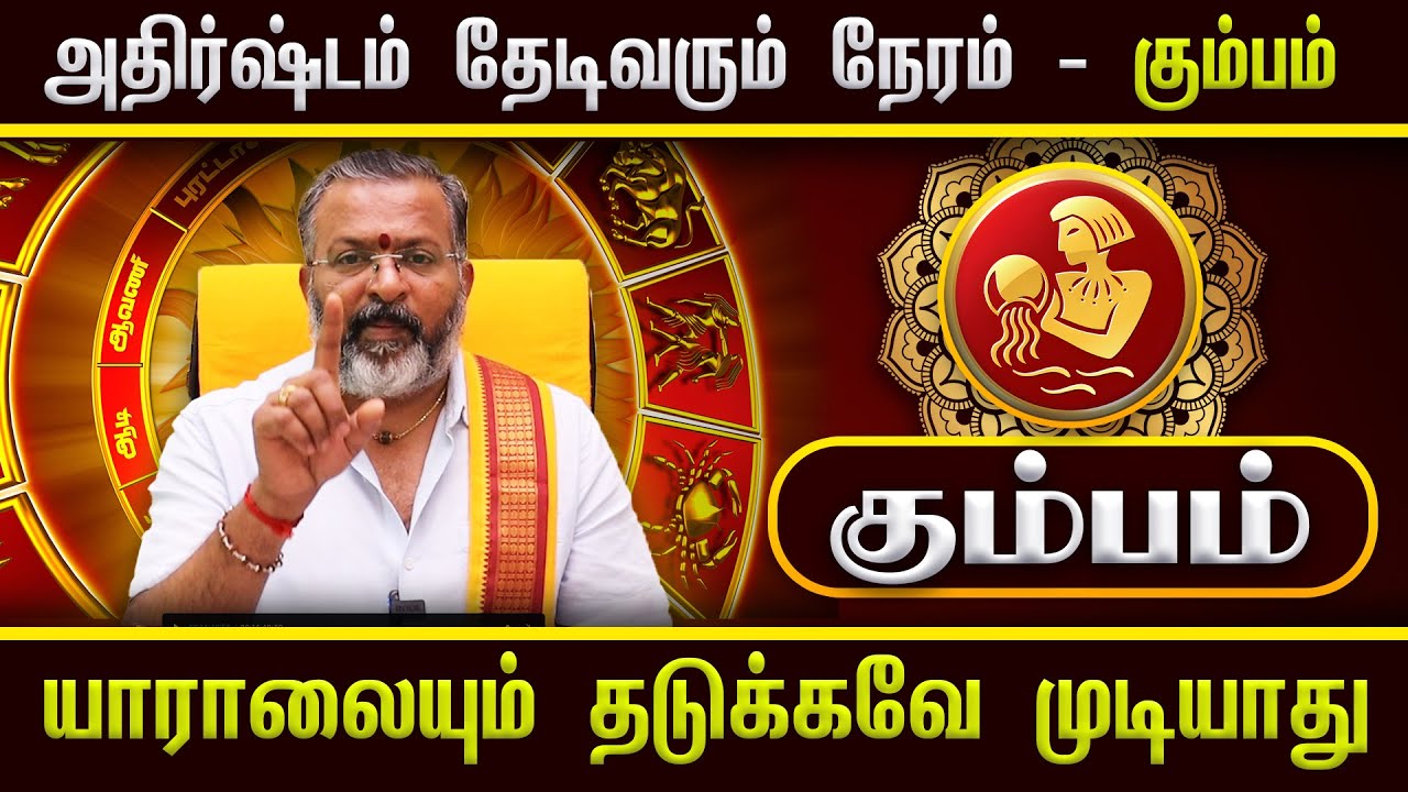 அதிர்ஷ்டம் தேடிவரும் நேரம் - கும்பம்  || kumbam - #kumbam #astrology #dinapalan #gurupeyarchi