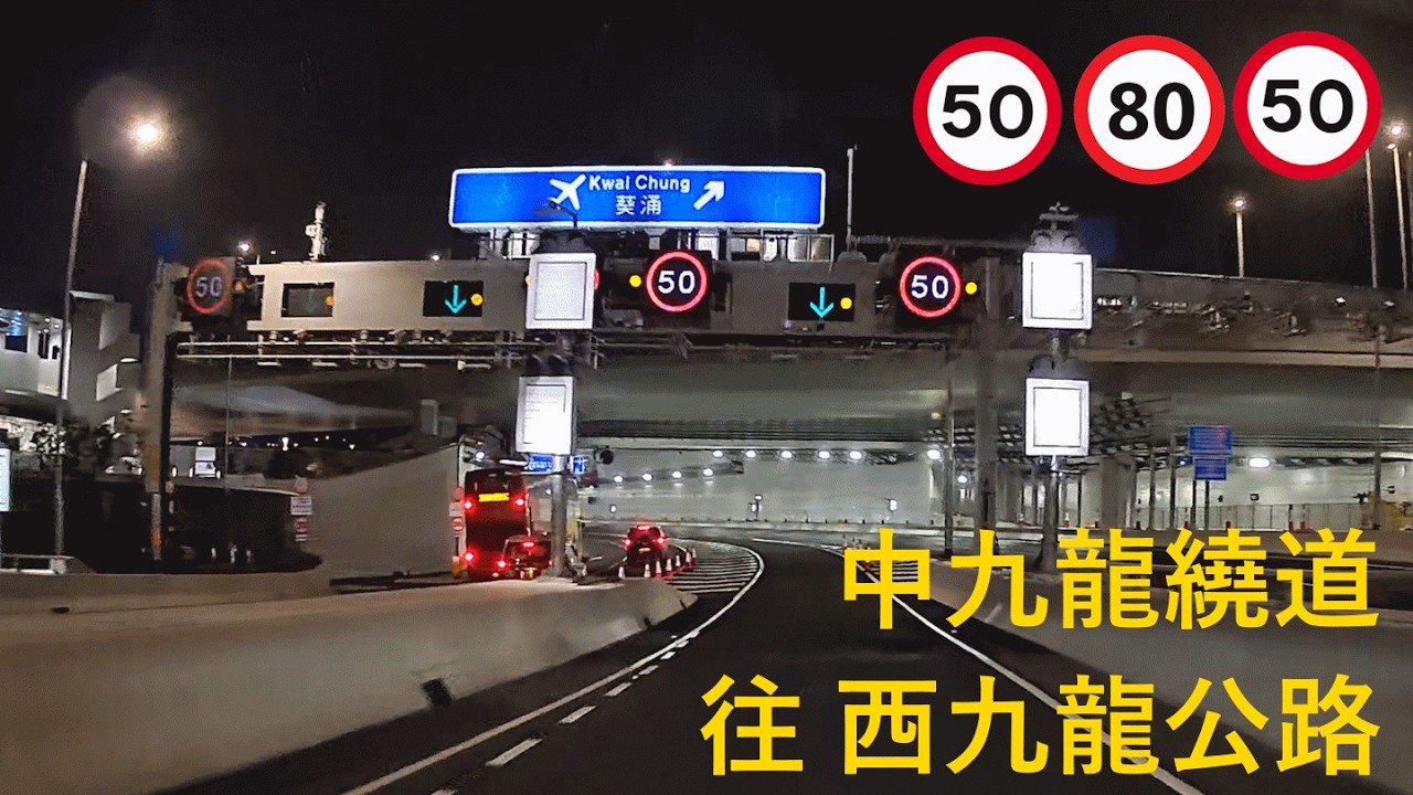 [郊遊] 2026/02/15 中九龍繞道 九龍灣 往 西九龍公路 #中九龍繞道 #啟祥道 #西九龍公路