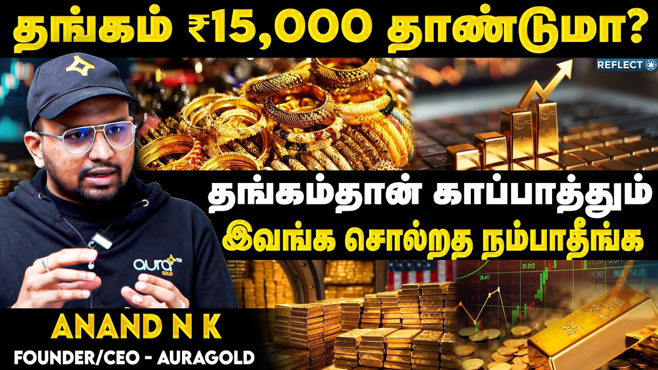 தங்கம் ₹15,000 தாண்டுமா? இவங்க சொல்றத நம்பாதீங்க .. - Anand NK | Gold Investment | #auragold