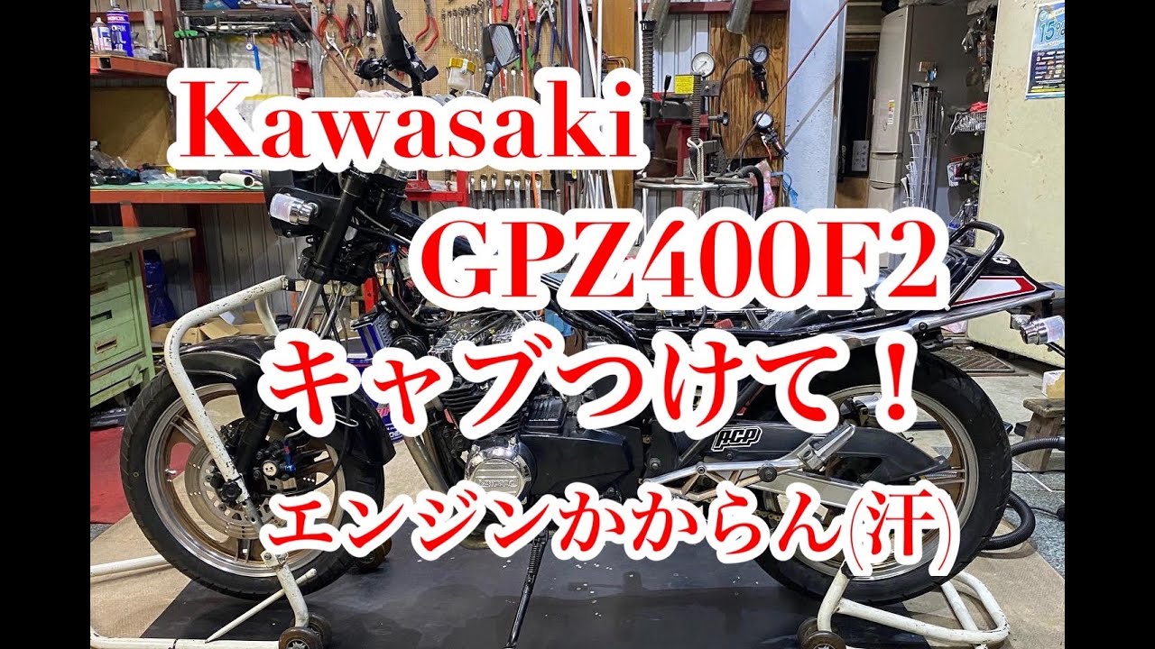GPZ400F2キャブの取り付け方