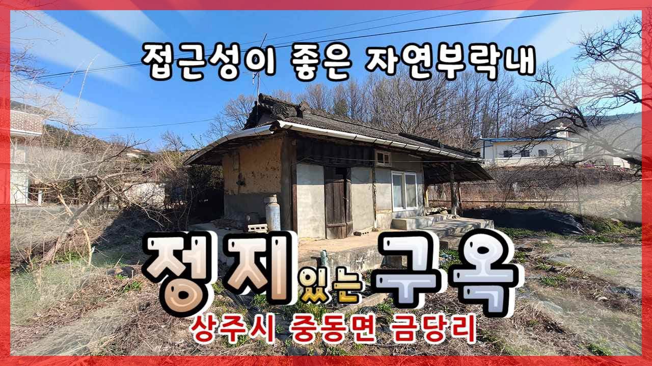 상주시 중동면 금당리(매매13192)_노후시골농가(단독)주택 #시골주택 #낙동강 #상주단독주택 #상주농가주택 #상주전원주택 #상주시부동산 #희망랜드 #희망공인중개사
