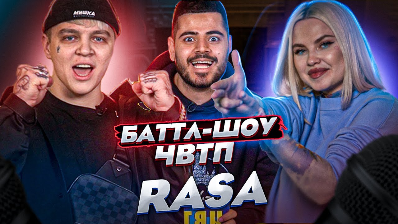Группа RASA | Витя vs Даша | Баттл-шоу 