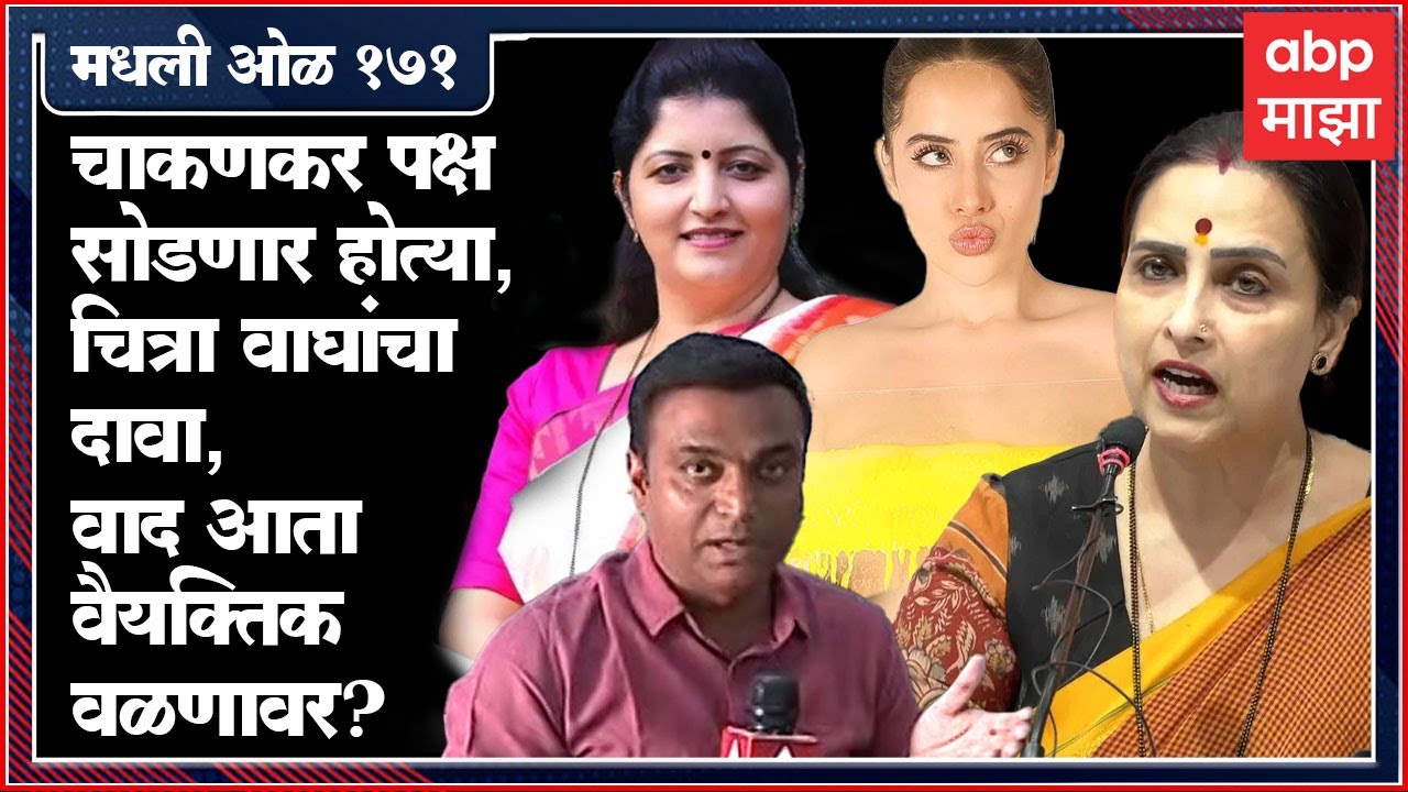 Rahul Kulkarni मधली ओळ 182: Urfi Javed वादाने Chitra Wagh आणि Rupali Chakankar वाद वैयक्तिक वळणावर