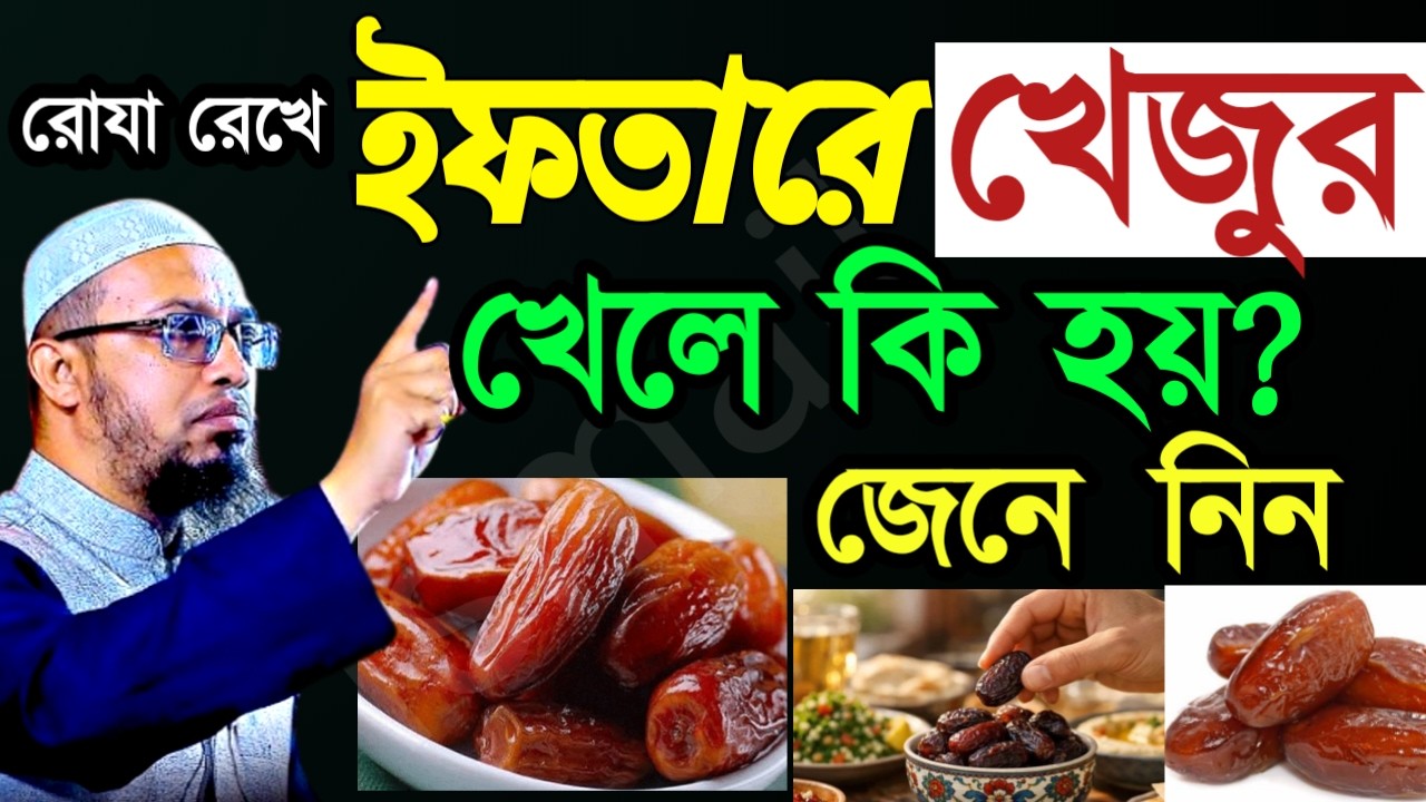 🔴ইফতারে খেজুর খেলে কি হয় ? জানলে অবাক হয়ে যাবেন ✅শায়েখ আহম্মাদুল্লাহ=Feb 2420264:30 AM