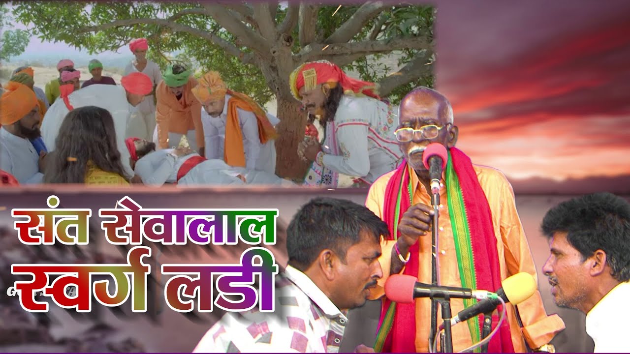 Sant Sevalal Swarg Ladi | Chandru Maharaj Ganaram Tanda | संत सेवालाल स्वर्ग लडी | Banjara Bhajan
