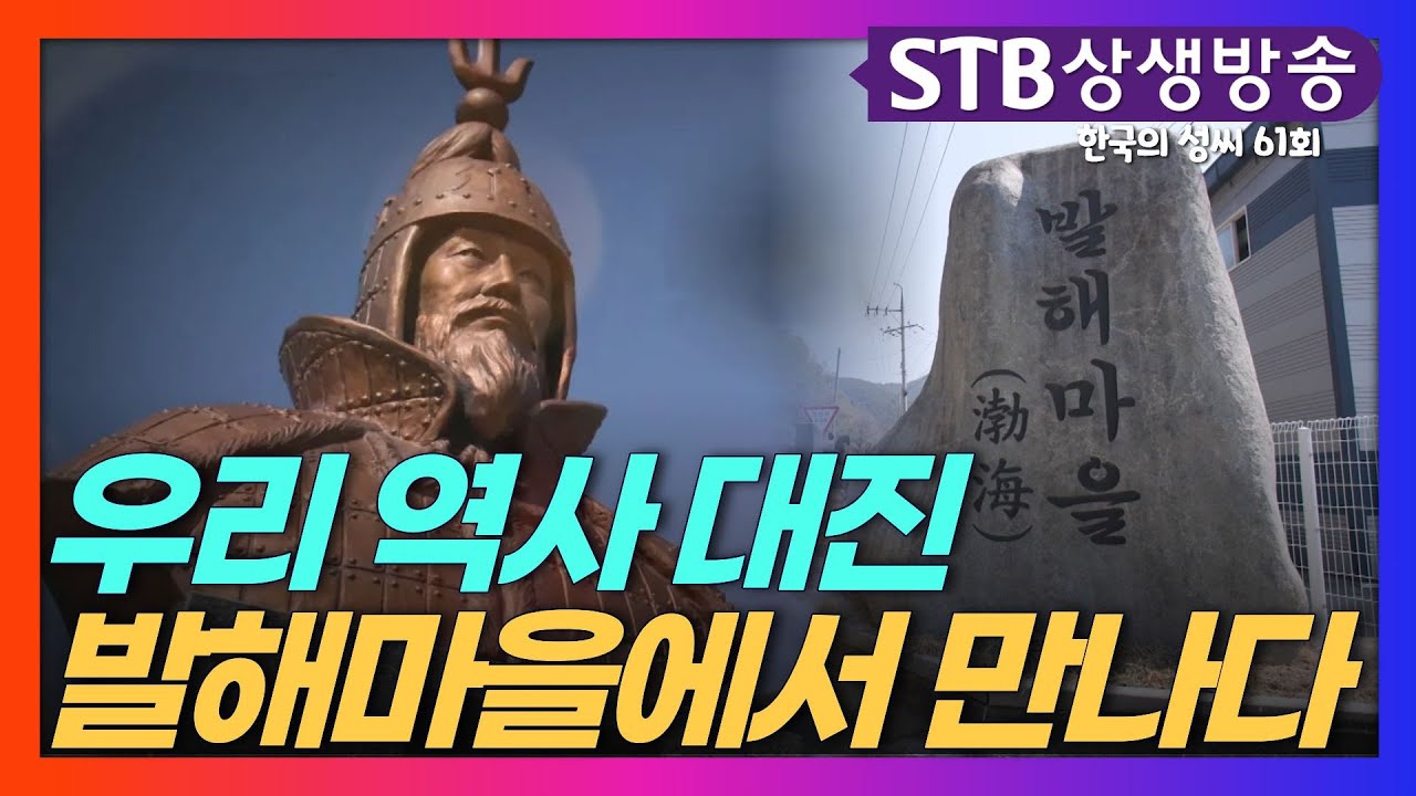 발해마을에서 만난 우리 대진국의 역사 #대조영 #대중상ㅣ명태의 유래 #상생방송 #한국의성씨 #태씨