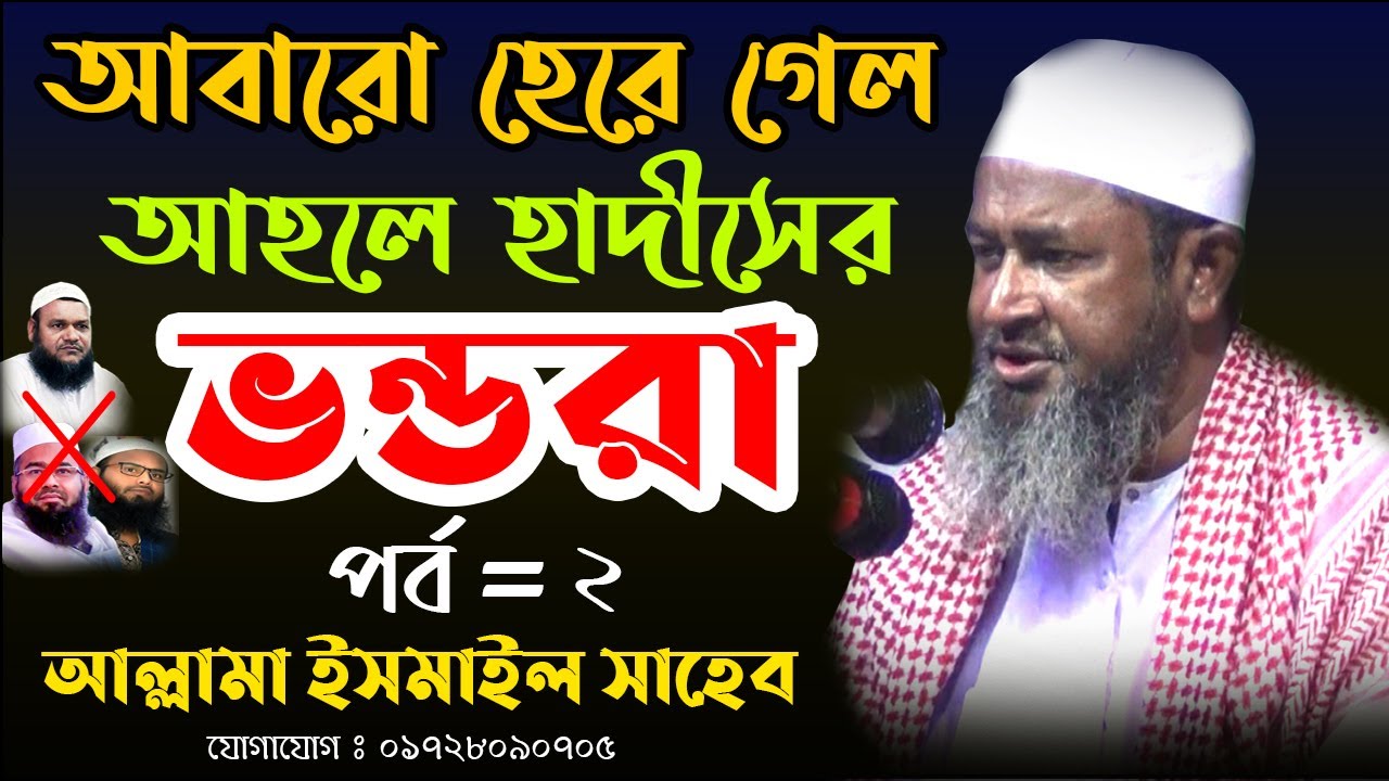 আবারো হেরে গেল  আহলে হাদিসের ভন্ডরা । পর্ব ২। আল্লামা ইসমাইল সাহেব।Allhama ismail । bangla waz -2021