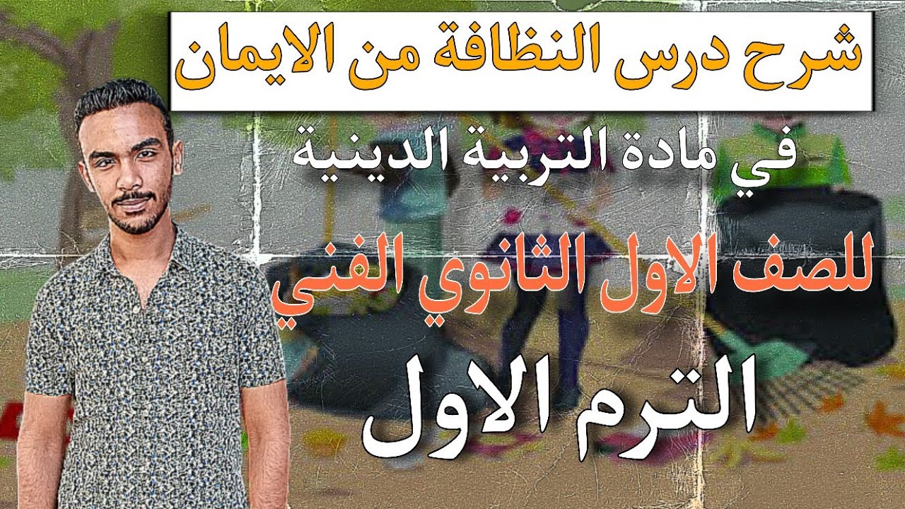 شرح درس النظافة من الايمان في مادة التربية الدينية للصف الاول الثانوي الفني